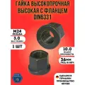 Гайка М24 x 3.0 DIN6331 высокая с фланцем высокопрочная (10.9), 1 шт