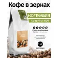 Кофе в зернах 1 кг светлая обжарка колумбия Эксельсо, свежеобжаренный кофе в зернах арабика 100%, капсбург