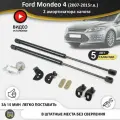 Газовые упоры (амортизаторы) капота для Ford Mondeo 4 (2007-2015г. в.), стойки кузова 2 шт, газлифт крышки форд мондео