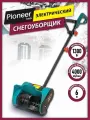 Снегоуборщик электрический Pioneer EST-1300 / 4000 об/мин, 1300 Вт, ширина захвата снега 27.4 см, высота захвата 22.5 см