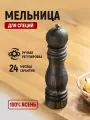 Мельница для специй, 220 мм