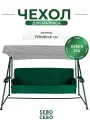 Чехол на матрас для садовых качелей водонепроницаемый комплект SEBO 170x50х5 см темно - зеленый