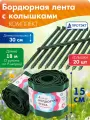 Бордюр для клумбы садовый с колышками (2 рулона ленты, 20 колышков)