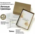 Карты осознанности Личные границы. Метафорические ассоциативные карты с вопросами