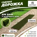 Садовая дорожка Еврогрядка 2 м х 0.3 м, цвет: олива