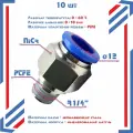 Фитинг прямой, наружная резьба 1/4, 12мм, 10шт. Штуцер быстросъемный, пневматический, цанговый PC12-02.