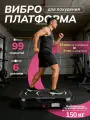 Виброплатформа, для похудения, домашний кардио-тренажер, нагрузка до 150кг