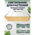 Светильник для растений QBD 1500 MAX LM301B 150Вт/ полный спектр ИК УФ