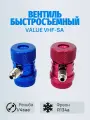 Вентиль быстросъемный Value VHF-SA (комплект 2 шт. 1/4)