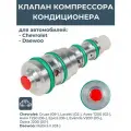 Клапан компрессора кондиционера 96405816 Lacetti тип Delphi красный LCCV 0503