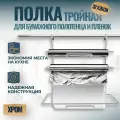 Полка тройная на рейлинг для бумажных полотенец и пленок 32x14x35 см, хром, 1 шт.