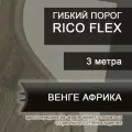 Гибкий порог 3м из ПВХ Rico Flex Венге африка 465