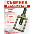 Съемник рулевых тяг ГАЗель и шаровых опор нива, Дело Мастера