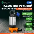 Насос фекальный с измельчителем A&P Marvel CD 1.1 (AP02A02)