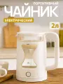 Чайник Baizheng, 2 л, стекло/металл, поддержание температуры, вращение на 360°, белый