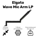 Стойка для микрофона Elgato Wave Mic Arm LP