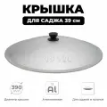 Крышка для саджа 40 см алюминиевая, диаметр 39 см