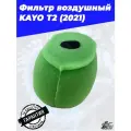 Фильтр воздушный KAYO T2 2021