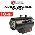 Тепловая пушка газовая QUATTRO ELEMENTI QE-10G (10кВт, 290 м. куб/ч, 3,8кг) (911-536)