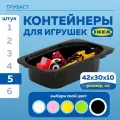 Контейнер для игрушек IKEA труфаст TROFAST, 5 шт, 42x30x10 см, черный