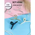 Крабик для волос набор 5 шт