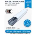 Кабель-канал(лоток с крышкой)в сборе, металлический, огнестойкий, белый,60х26х1000 мм-2шт