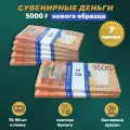 Деньги фальшивые сувенирные игрушечные фейковые купюры 5000 рублей нового образца, 7 пачек