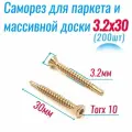 Саморез 3,2х30 для паркета и массивной доски со сверлом Тorx 10 (200 шт)