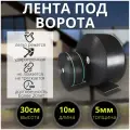 Лента под ворота высота Н-30 см (10 метров)