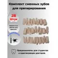 Комплект сменных зубов 28 шт для препарирования