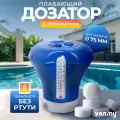 Дозатор с термометром плавающий (поплавок) большой для растворения химии в бассейне Vommy (размер таблеток: 75 мм, 200 г) синий