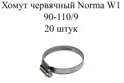 Хомут металлический червячный (винтовой) NORMA TORRO W1 90-110/9 (20шт.)