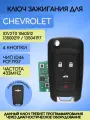 Выкидной ключ зажигания для GM Chevrolet с 4 кнопками, частота 433 mhz