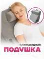 Клиновидная подушка под спину для сидения и сна Birdhouse, серая