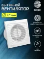 Вентилятор вытяжной D 125 мм на шарикоподшипниках, с москитной сеткой, abs-пластик, белый