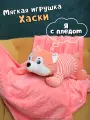 Мягкая ирушка с пледом Хаски розовая в свитере, 50 см