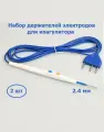 Держатель (2 шт) монополярных электродов 2.4мм для коагуляторов