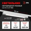 Трековый светильник однофазный ЭРА TR50 - 2040 WH светодиодный 20Вт 4000К белый