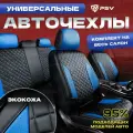 Чехлы на сиденья автомобильные в машину универсальные весь салон PSV King Next (Черный-Синий), экокожа