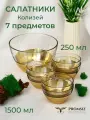 Подарочный набор стеклянных салатников с алмазной гравировкой PROMSIZ колизей, 1500 мл 1 шт.+ 250 мл 6 шт./ Посуда для сервировки и подачи / 7 шт.
