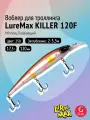Воблер для рыбалки LureMax KILLER 120F MDR-258 17,5 г 12см, плавающий, Minnow