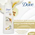 Dove Бальзам-ополаскиватель для волос Восстановление, с куркумой и кокосовым маслом, 350 мл, 4 шт./