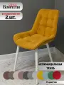 Стул мягкий со спинкой Бентли Yellow, белые ноги (2 шт) на кухню и в гостиную