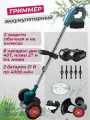 Аккумуляторный триммер (21В, 2 АКБ 4Ач, защита на колесах, 8 насадок)