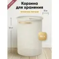 Корзина для хранения Sustainable collection, Ø37х52 см, молочная