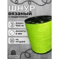 Веревка бельевая 6 мм 400 м лайм. Шнур бельевой вязаный с сердечником. Шнур для рукоделия
