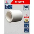 Муфта полипропиленовая 50 для трубы 80 шт СТМ пласт
