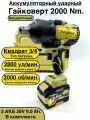 Аккумуляторный бесщеточный ударный гайковерт 2000 Н/м для грузовых авто