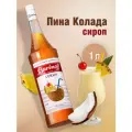 Сироп  Barinoff для кофе и коктейлей, 1 л, пина колада