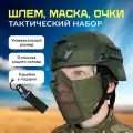 Шлем страйкбольный с маской и очками, набор олива, 3 в 1, StrikeX